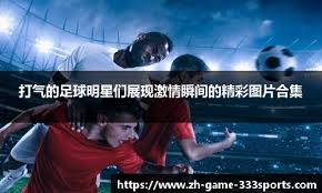 德甲前瞻｜法兰克福1-3多特蒙德：大黄蜂只争老二